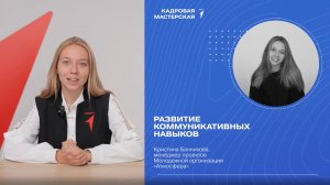 УРОК №8|Развитие коммуникативных навыков |КАДРОВАЯ МАСТЕРСКАЯ