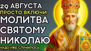 ☦️29 АВГУСТА ПРОСТО ВКЛЮЧИ ЭТУ МОЛИТВУ СВЯТОМУ НИКОЛАЮ — ЧУДО УЖЕ СЛУЧИЛОСЬ В ЭТОТ ДЕНЬ! 🙏🕯️