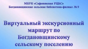 Виртуальный экскурсионный маршрут по Богдановщинскому сельскому поселению