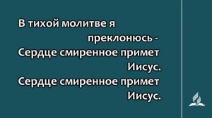 212. Ближе, всё ближе (Гимны надежды)