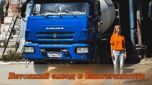 Бетонный завод в Екатеринбурге.