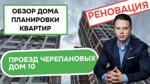 Проезд Черепановых дом 10: обзор дома и планировки квартир, реновация района Коптево. Лето 2025