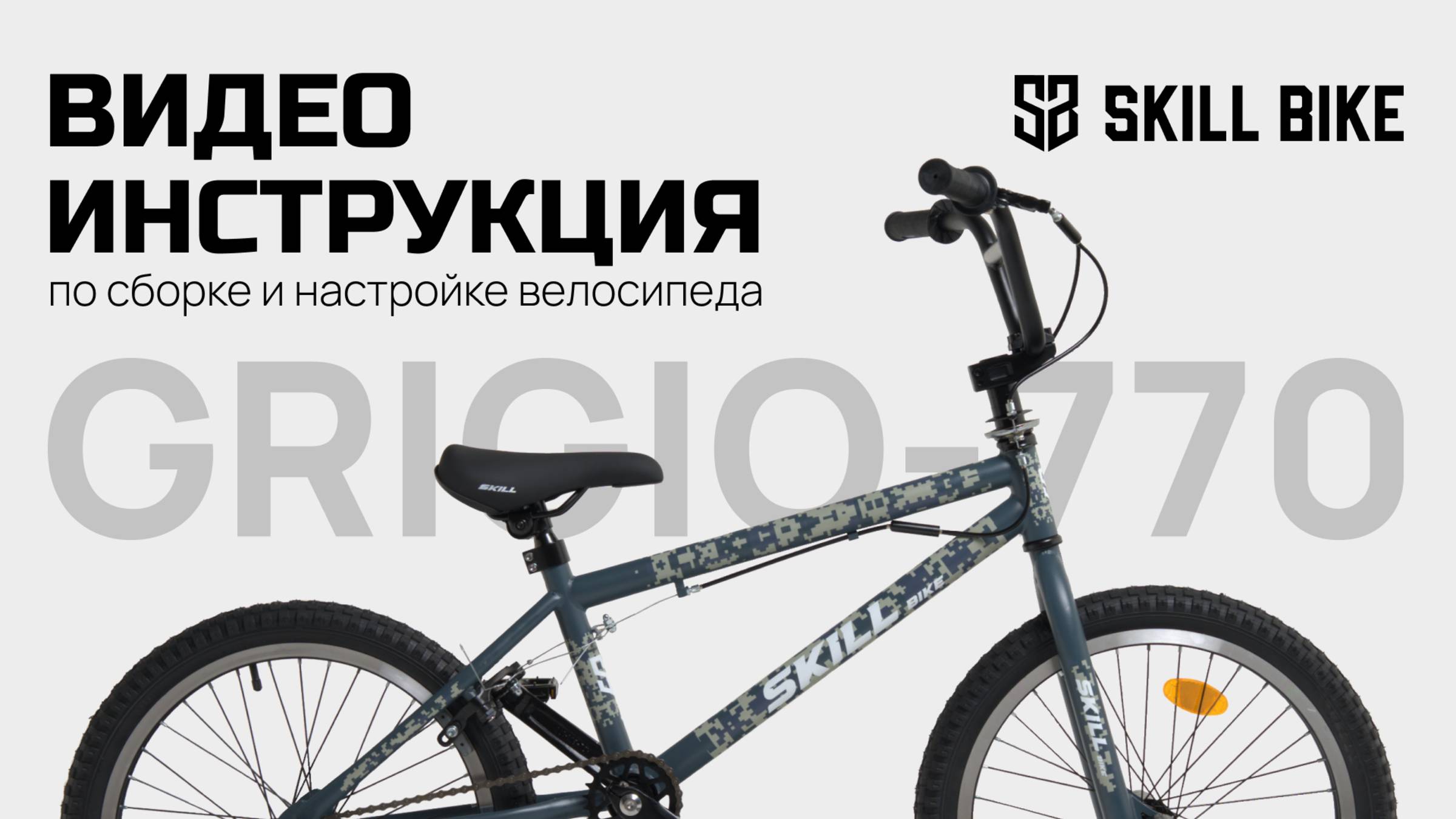 Инструкция по сборке BMX GRIGIO-770 SKILL BIKE смотреть онлайн