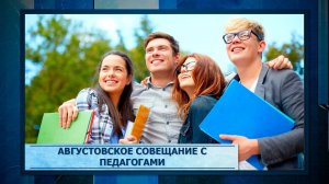 Августовское совещание с педагогами