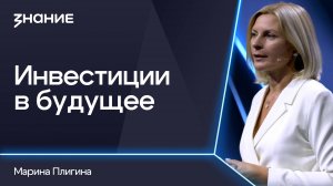 Грани смыслов | Марина Плигина | Инвестиции в будущее