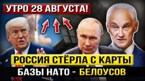 Андрей Белоусов: «29 Августа — Утро, изменившее всё!» Россия вычеркнула базы НАТО с карт!