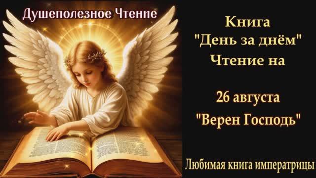 "Верен Господь" 26 августа (Книга День за Днем) смотреть онлайн