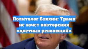 Политолог Блохин: Трамп не хочет повторения «цветных революций»