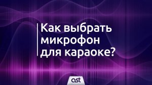 Как выбрать микрофон для караоке?