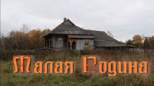 Малая Родина. Стихи и генерация звука в ИИ - М.Золотарёва-Косарева, монтаж - Е.Доставалов