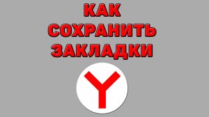 Как сохранить закладки в Яндекс браузере