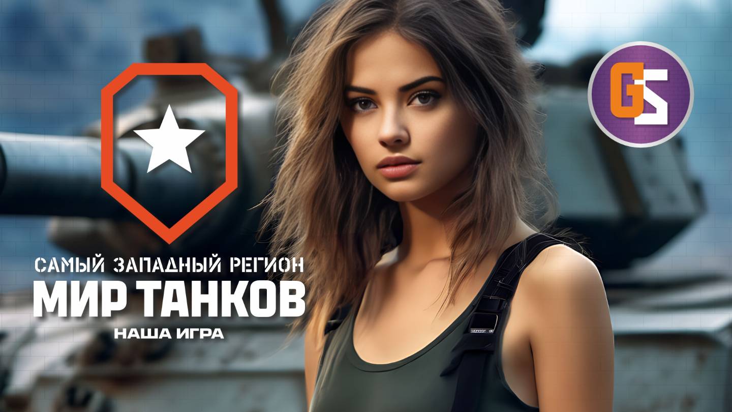 Мир танков! Надо поднажать с победами! смотреть онлайн