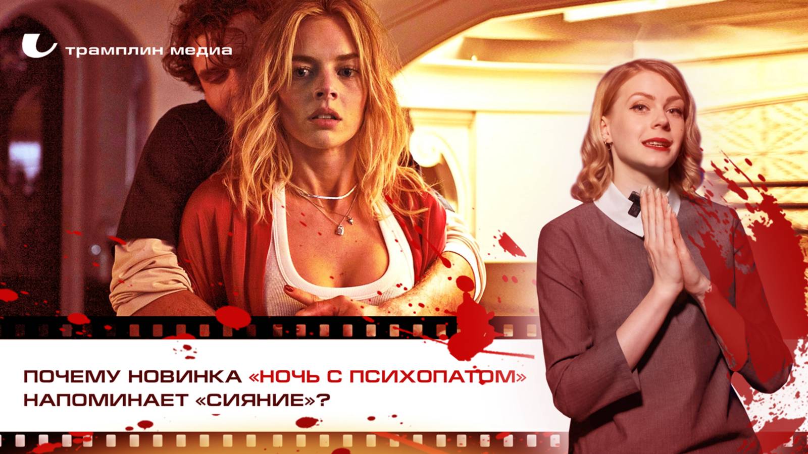 Почему новинка «Ночь с психопатом» напоминает «Сияние»?