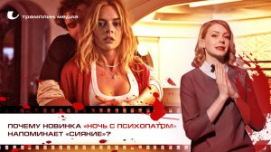 Почему новинка «Ночь с психопатом» напоминает «Сияние»?
