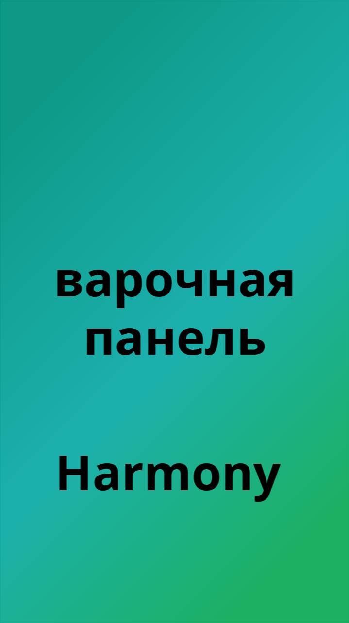 Harmony варочная панель