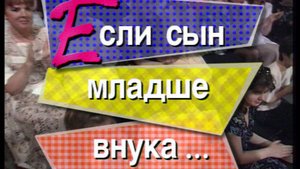 Я сама: Сын младше внука... 1997