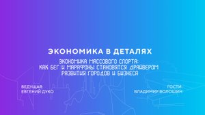 Владимир Волошин | как бег и марафоны становятся драйвером развития городов и бизнеса