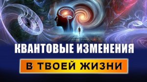 КВАНТОВЫЙ СКАЧОК В НОВУЮ ЖИЗНЬ может сделать каждый и ЭТО ЛЕГКО! Эзотерика | Евгений Грин