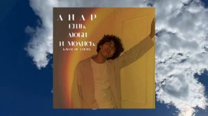 ЕШЬ, ЛЮБИ И МОЛИСЬ. АНАР. КАВЕР НА ЛОЛИТУ МИЛЯВСКУЮ