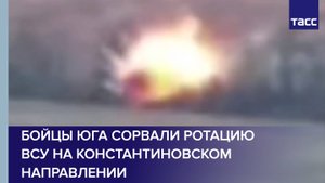 Бойцы Южной группировки сорвали ротацию ВСУ на константиновском направлении