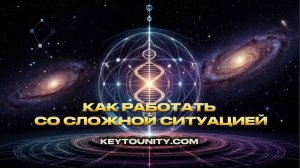 ПРОТОКОЛ: КАК РАБОТАТЬ СО СЛОЖНОЙ СИТУАЦИЕЙ | КЛЮЧ К ЕДИНСТВУ