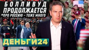 Болливуд продолжается | Деньги 24