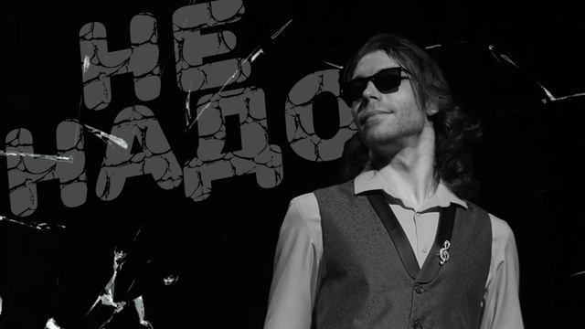 Антон Кушников - "Не надо" смотреть онлайн