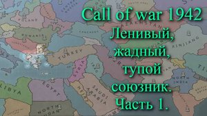 Supremacy Call of war 1942. Браузерная игра о второй мировой войне. Союзы, коалиции и альянсы.