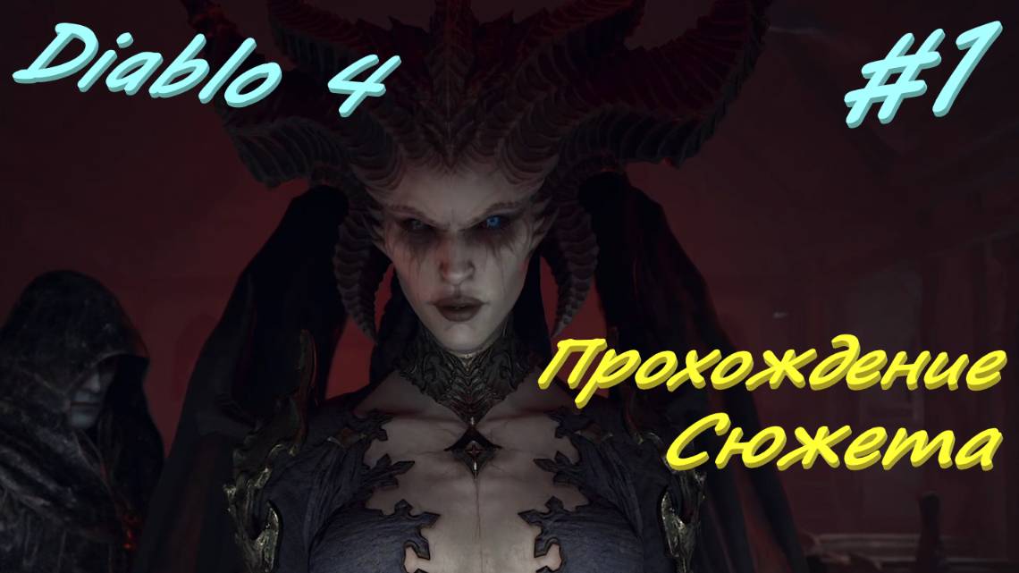 Diablo 4 #1 Явление Матери