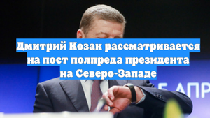 Дмитрий Козак рассматривается на пост полпреда президента на Северо-Западе