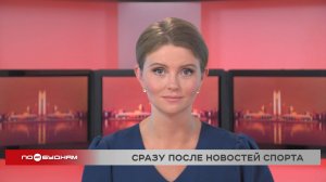 Новости ПО БУДНЯМ 29.08.2025