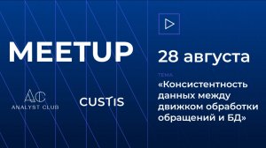 Митап Analyst Club (28.08.2025)