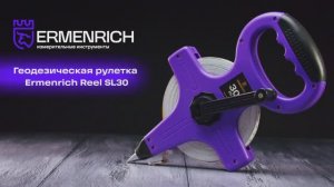 Геодезическая рулетка Ermenrich Reel SL30 | Ermenrich – имиджевое видео