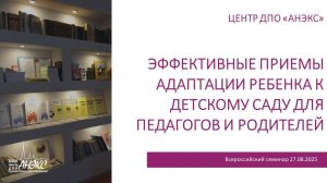 Эффективные приемы адаптации ребенка к детскому саду для педагогов и родителей