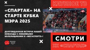 «Спартак» на старте Кубка Мэра по хоккею 2025.