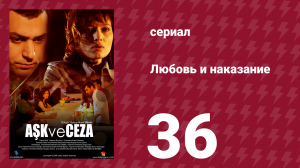 Любовь и наказание 37 серия (сериал, 2010)