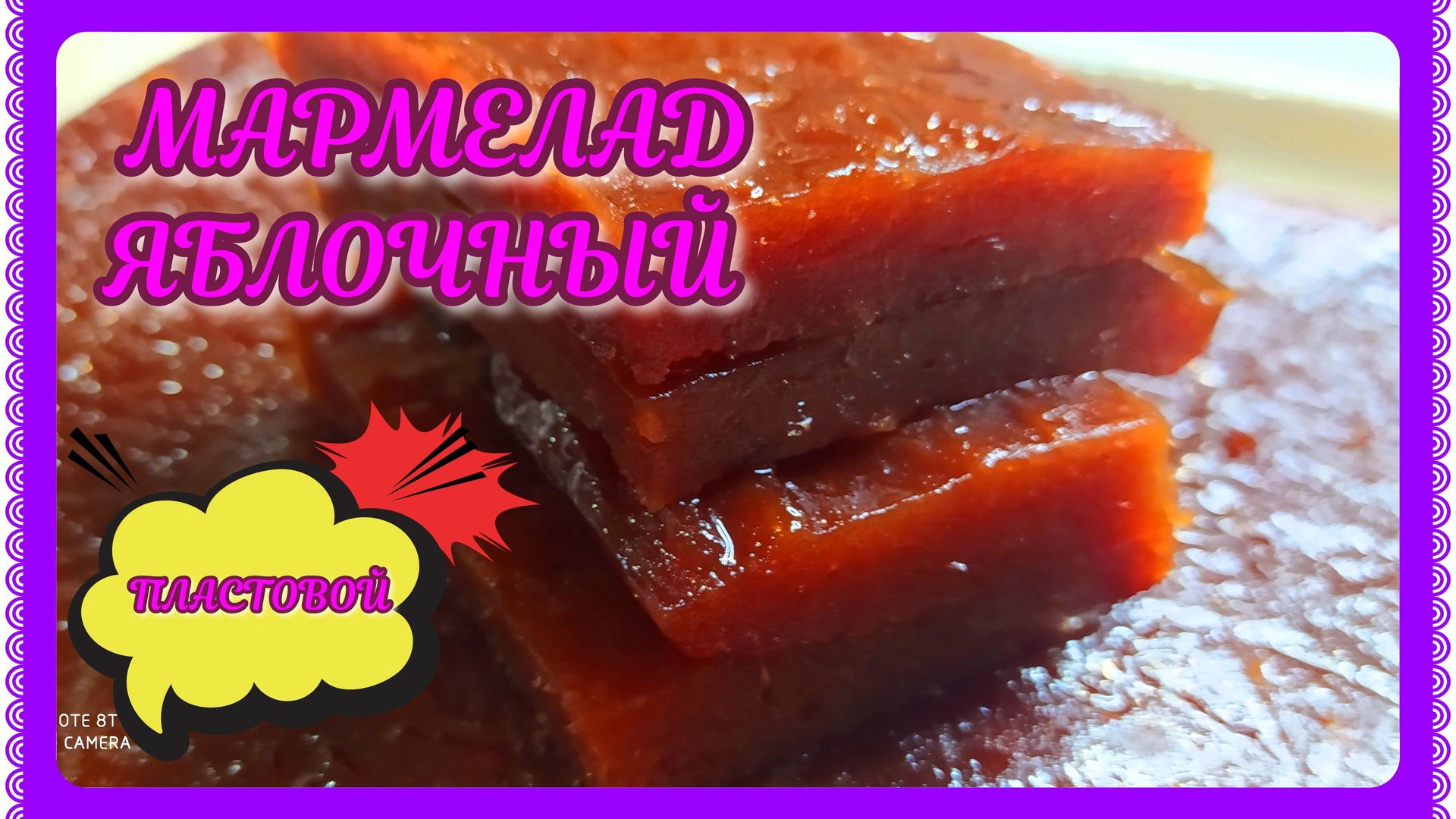 МАРМЕЛАД яблочный ПЛАСТОВОЙ! смотреть онлайн