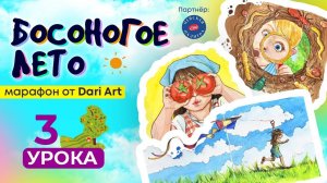 Марафон «Босоногое лето» - рисуем акварельные скетчи!