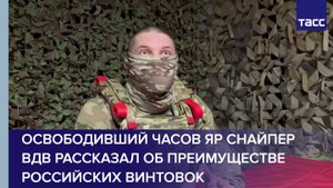 Освобождавший Часов Яр снайпер ВДВ рассказал об эффективности российских винтовок