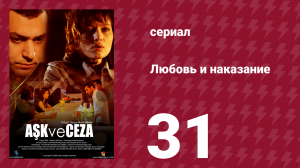Любовь и наказание 31 серия (сериал, 2010)