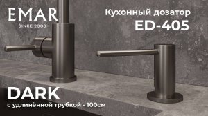 Дозатор EMAR ЕД-405 Dark