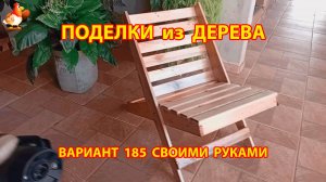 Поделки из дерева своими руками для дачи и сада вариант (185) 🪚🔨🪛
