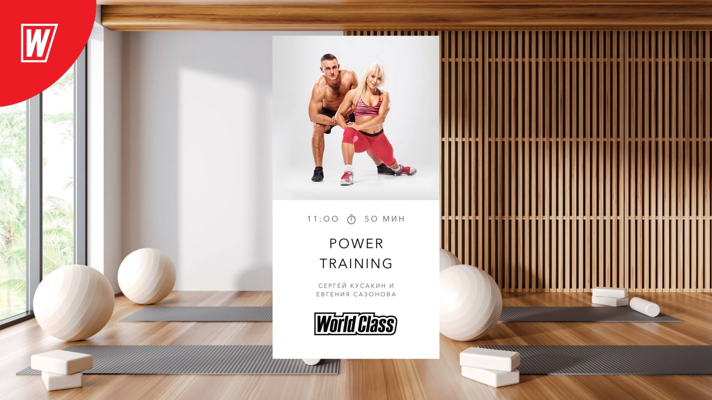 POWER TRAINING с Сергеем Кусакиным и Евгенией Сазоновой |31 августа 2025 в 11.00| Онлайн World Class