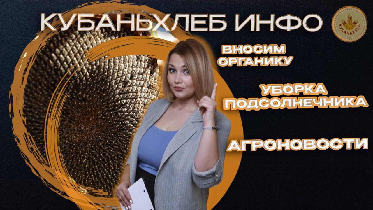 Новости АПК Кубаньхлеб 29.08.2025