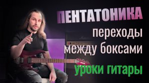 Пентатоника | Переход из бокса в бокс