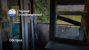 Обстрел. 29.08.2025