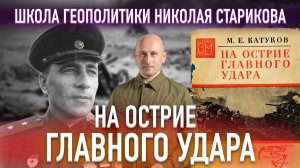 70. «На острие главного удара». Маршал бронетанковых войск Михаил Ефимович Катуков