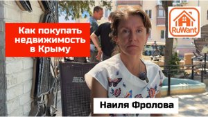 Наиля Фролова - юрист рассказывает как купить дом или участок в Крыму