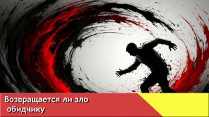 Возвращается ли зло обидчику