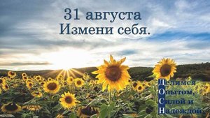 31 августа. Измени себя.